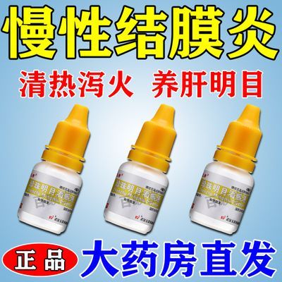 治慢性结膜炎 珍珠明目滴眼液 清热泻火 养肝明目 用于视力疲劳症