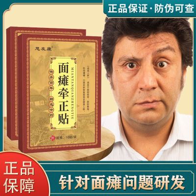 正颜康面部僵硬口眼联动老偏方面瘫后遗症嘴歪眼斜吊线风面瘫贴