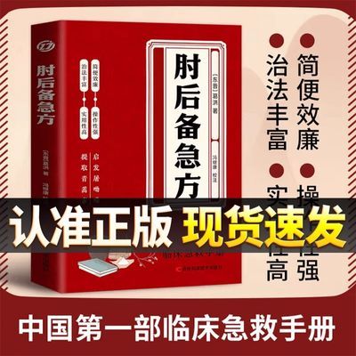 肘后备急方 中国弟一部急诊手册 古代方剂葛洪经典著作 中医书籍