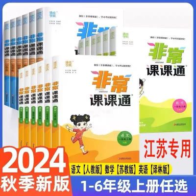 2024秋非常课课通语文数学英语一二三四五六年级上人教苏教译林版