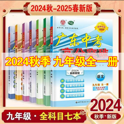 2024秋2025春广东中考高分突破语数英物化政历九年级全一