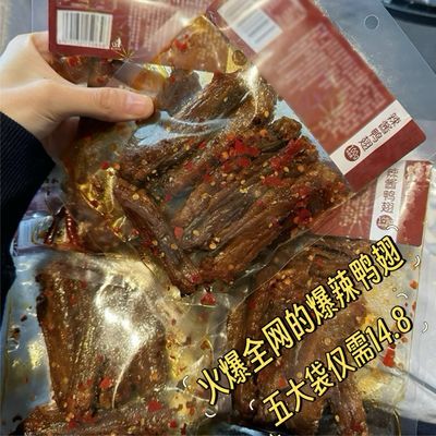 【5大袋14.8】爆辣鸭翅中湖南特产酱板鸭货翅尖鸭翅爆款零食20g