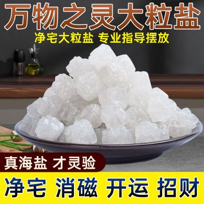 净宅粗盐风水大粒颗粒海盐搬家结婚新房乔迁原盐天然开运净化消磁