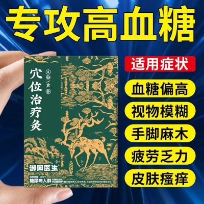 糖尿病】御田医生穴位磁疗贴用于糖尿病引起症状的辅助治疗膏药