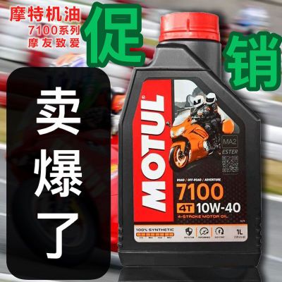 法国原装进口摩特机油7100摩托车机油4T 10W40酯类全合成润滑油