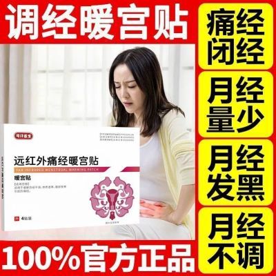 可汗医生远红外痛经暖宫贴大姨妈贴暖宫月经不调女生宫寒调理月经