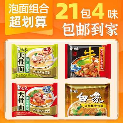 【21包4口味】白象方便面大骨面红烧排骨面袋装泡面速食旗舰店