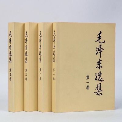 毛泽东选集 全套四册 毛选 91年典藏版普及本1-4卷 毛泽