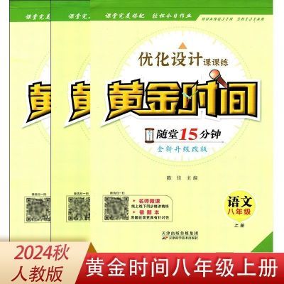 2024秋人教版百分百夺冠黄金时间随堂15分钟同步教材语数英八九年