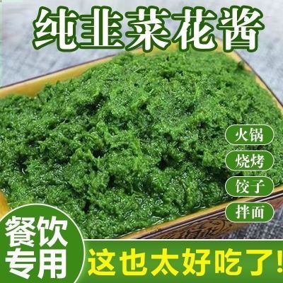 内蒙古农家自制韭纯野生花酱250g火锅蘸酱手把牛羊肉蘸酱韭菜花酱