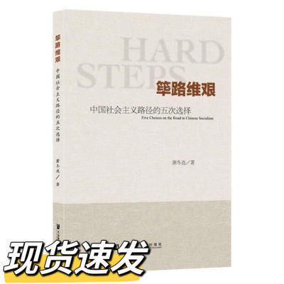 16开萧冬连【套装】筚路维艰 探路之役1978—1992年中