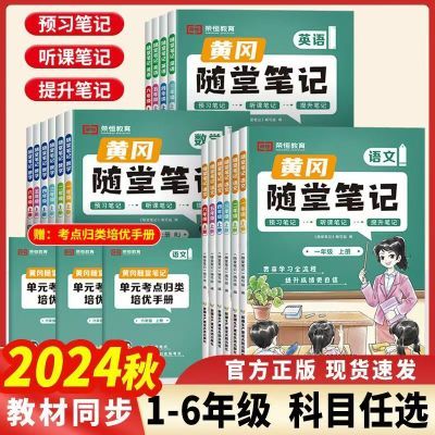 2024秋小学学霸课堂笔记一二三四五六年级上册语数英人教教材解读