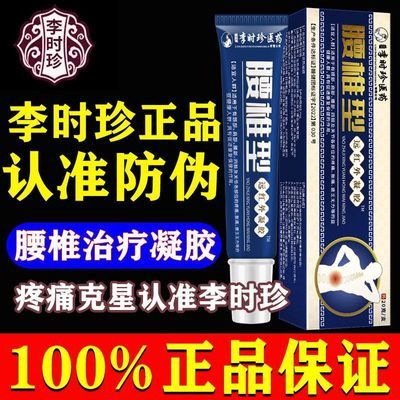 祖医堂李时珍腰椎型远红外治疗凝胶腰椎间盘突出腰肌劳损扭伤正品