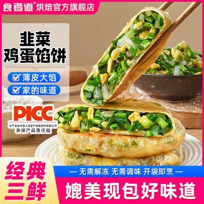 食者道韭菜鸡蛋馅饼薄皮馅饼韭菜盒子速食早餐半成品预制菜批发【