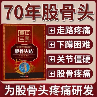 正宗股骨头专用膏贴股骨头疼痛贴髋关节热敷贴塌陷走路疼痛专用贴