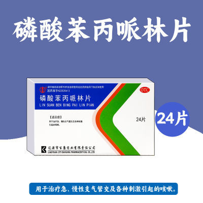 用于治疗急慢性支气管炎及各种刺激引起的咳嗽磷酸苯丙哌林片