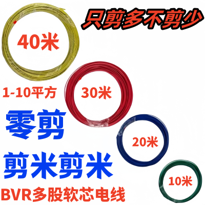 剪米多股软芯电线BVR1/1.5/2.5/4/6/10平方家