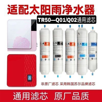 适配太阳雨晶致晶锐TR50Q01Q02全套通用型净水器滤芯