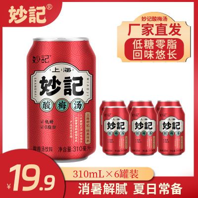 妙记酸梅汤低糖0脂酸甜清爽夏季饮品310ml*6罐