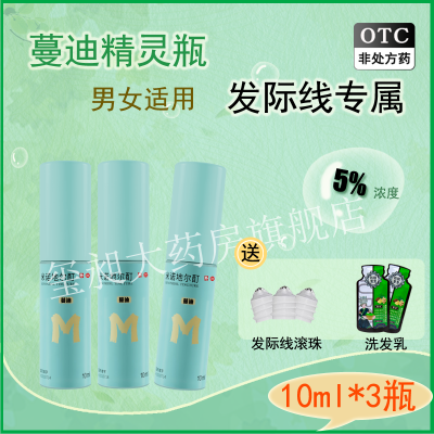 蔓迪米诺地尔町 10ml*3瓶精灵瓶5%浓度 治疗男性型脱发和斑秃正品