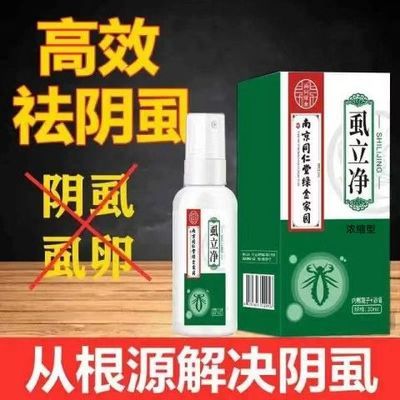 【南京同仁堂】阴虱喷雾剂阴虱瘙痒虱疥虫百部酊虱立净头虱保密