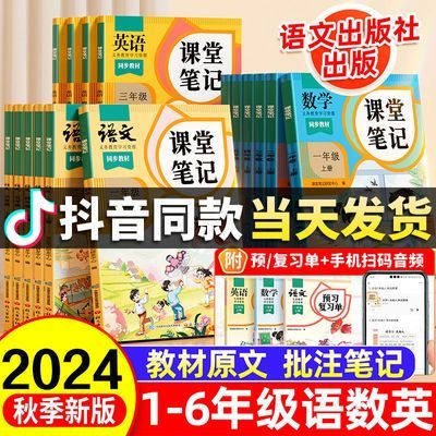 2024新版课堂笔记一二三四五六年级上册语文数学英语教材书人教版