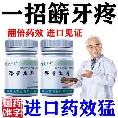 经常牙痛立马断牙痛药牙龈肿痛牙神经痛冷热疼痛蛀牙虫牙牙龈炎