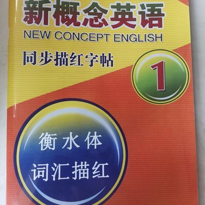 新概念英语第一册衡水体描红字帖第1册一颗一练词汇课文练字贴@