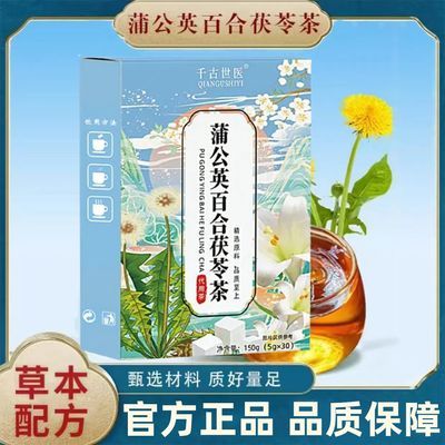 【快手同款】蒲公英百合茯苓茶官方正品泡水枸杞甘草橘皮独立包装