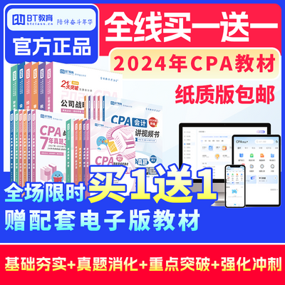 [买1送1]BT教育学院24年CPA教材21天突破注会官方教