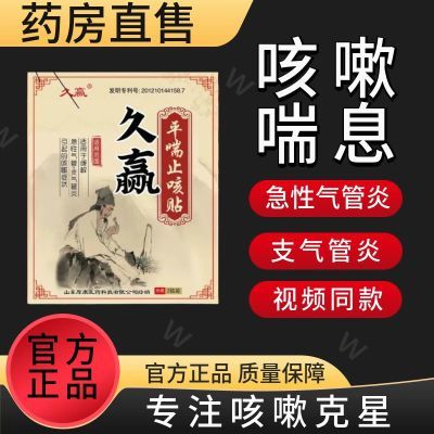 久赢咳嗽咳痰喘中药快速正品止咳哮喘咽炎化痰平喘婴幼儿成人膏药