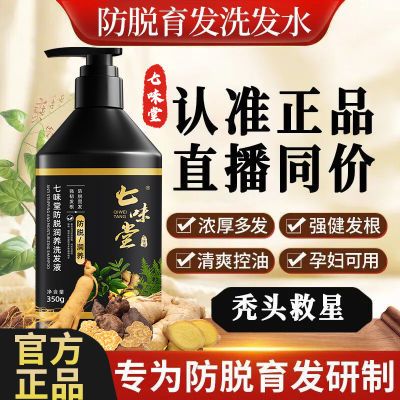 正品【拍1发3】七味堂防脱育发洗发水老姜固发去屑止痒强根健发