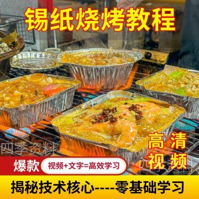 锡纸烧烤菜品技术配方商用夜市摆摊特色酱料配料做法小吃视频教程