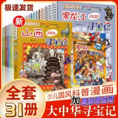 【爆款】大中华寻宝记30册江苏秦朝漫画书系列儿童科普课外必读