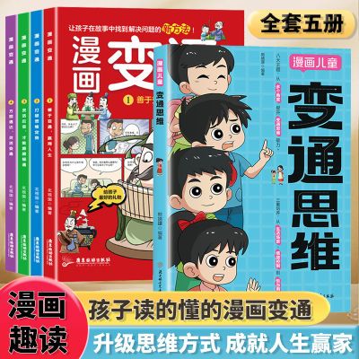 【正版】变通思维漫画版 儿童全彩漫画全脑开发课外漫画书