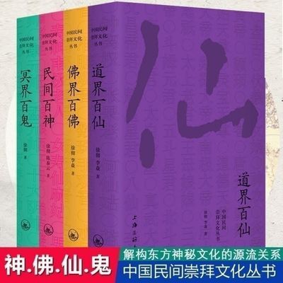 【现货速发】民间百神 佛界百佛 名界百鬼 道界百仙全套四册