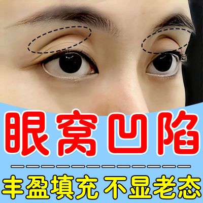 正品眼窝凹陷填充膏去眼袋黑眼圈上眼皮松弛下垂提拉填充修复膏r