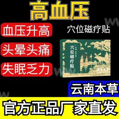 【官方正品】御田医生高血压贴缓解血压升高引起的头痛头晕耳鸣等