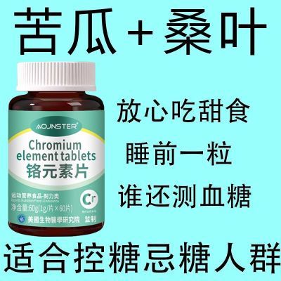 药企直发】铬元素片药店有机铬元素片中老年适用辅助降修复低苦瓜