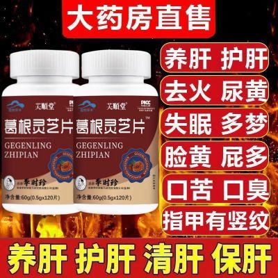 李时珍葛根灵芝护肝养肝片熬夜喝酒口苦口臭肝损伤养肝护肝片正品