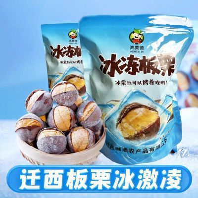 【顺丰发货】冰板栗开袋即食大颗冰栗子工厂直销正宗迁西板栗零食