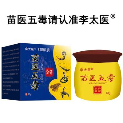 李太医苗医五毒抑菌乳膏牛皮癣银屑脚癣头皮癣花斑体癣湿疹手足藓