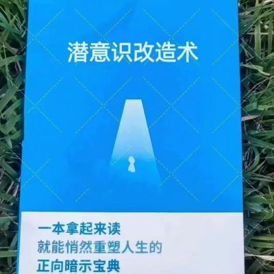 全新现货 新品潜意识改造术  99%的人都不知道潜意识改造的力量