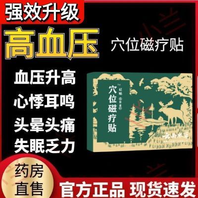 【官方正品】御田医生高血压贴缓解血压升高引起的头痛头晕耳鸣等