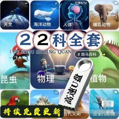 2024斑马百科22大主题启蒙科普动画U盘航天揭秘食物古生物视频u盘