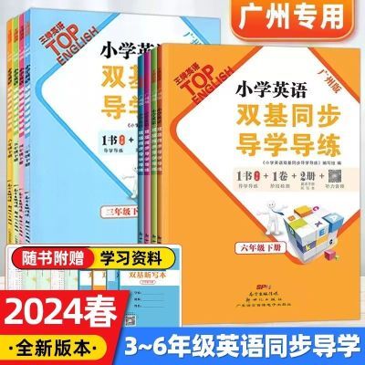 2024上册小学英语双基同步导学导练三四五六广州专用