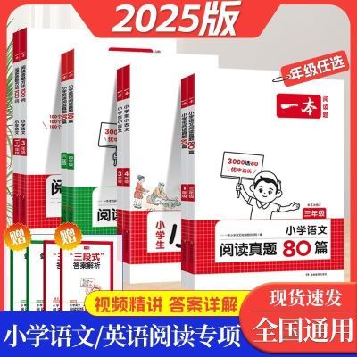 2025一本阅读训练100篇小学语文英语阅读理解专项训练同步阅读