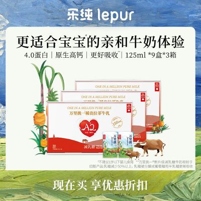 【新客尝鲜】乐纯万里挑一减乳糖水牛牛奶迷你装高钙125ml*9*3