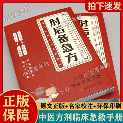 肘后备急方古代中医方剂经典著作高效实用简便临床急诊手册正版