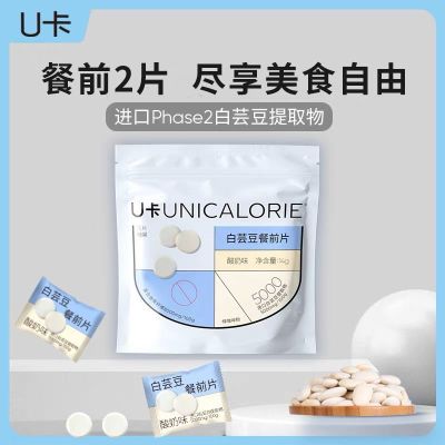 【碳水饭搭子】U卡白芸豆餐前阻断片提取物大餐吃货减脂身材管理